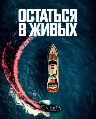 Остаться в живых / The Boat
