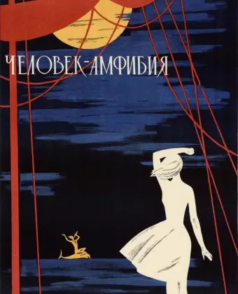 Человек-амфибия / The Amphibian Man