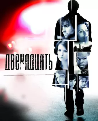 Двенадцать / Twelve