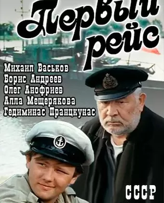 Первый рейс