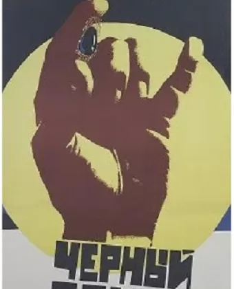 Черный принц