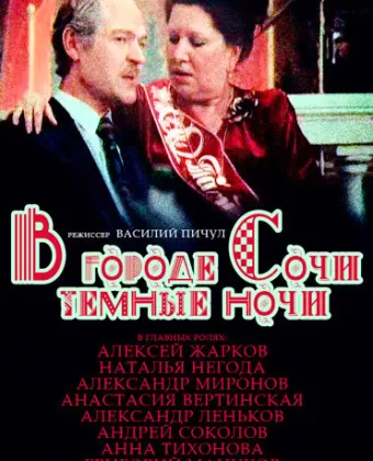 В городе Сочи темные ночи