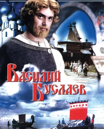 Василий Буслаев