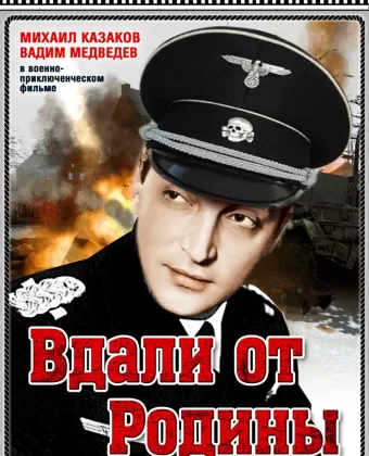 Вдали от Родины