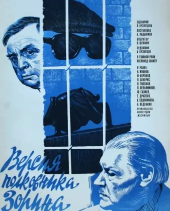 Версия полковника Зорина