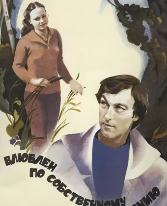 Влюблен по собственному желанию / Love by Request