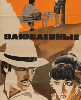 Влюбленные