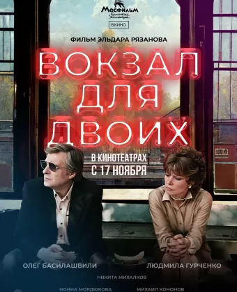 Вокзал для двоих / Railway Station For Two