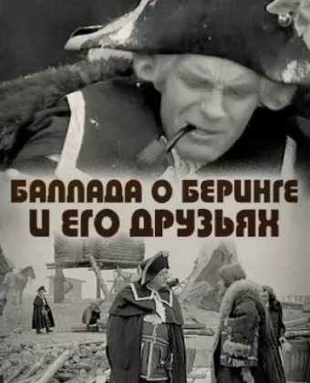Баллада о Беринге и его друзьях