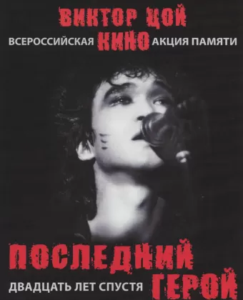 Последний герой: Двадцать лет спустя