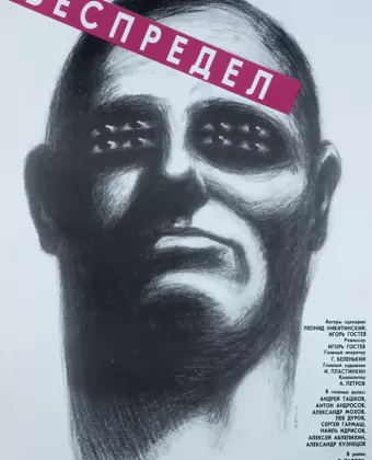 Беспредел