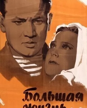 Большая жизнь, 2-я серия