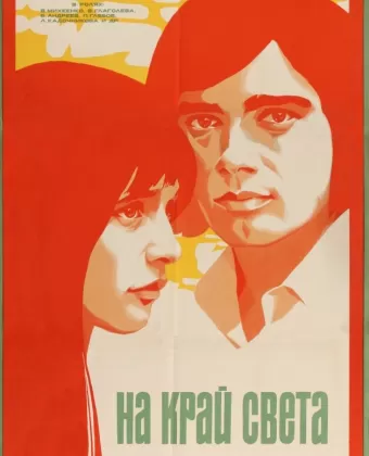 На край света...