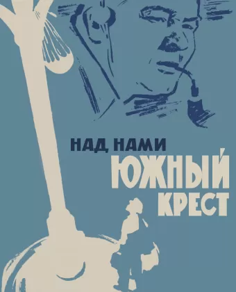 Над нами Южный крест