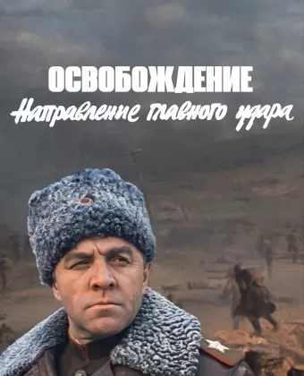 Освобождение: Направление главного удара
