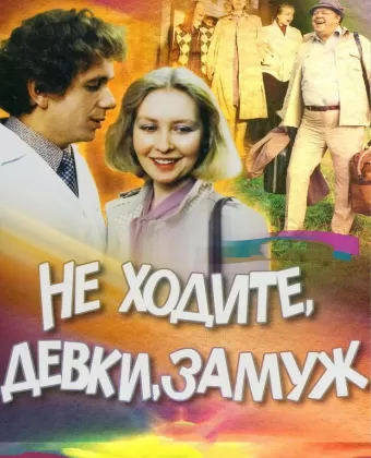 Не ходите, девки, замуж