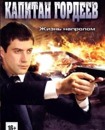 Капитан Гордеев