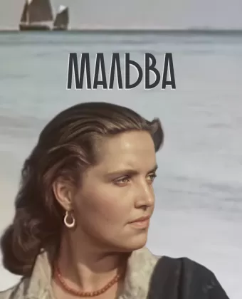 Мальва