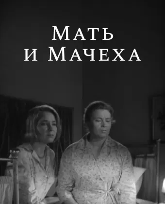 Мать и мачеха