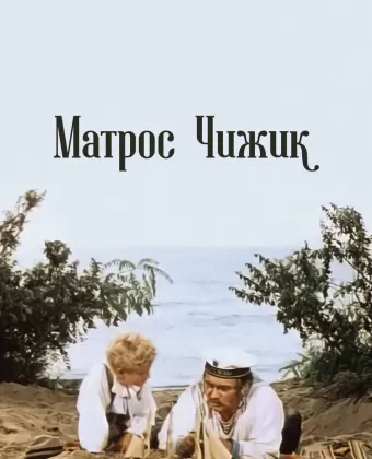 Матрос Чижик
