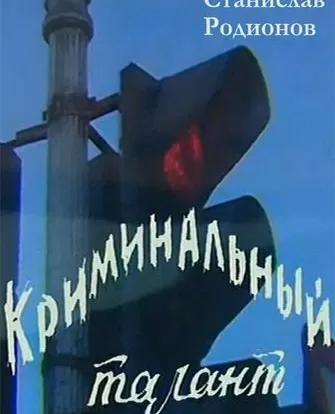 Криминальный талант