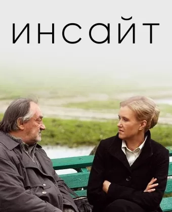 Инсайт