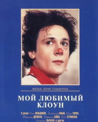 Мой любимый клоун