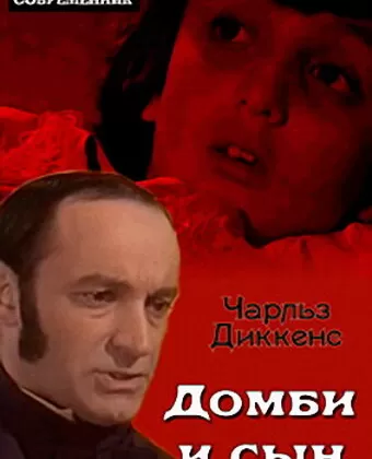 Домби и сын