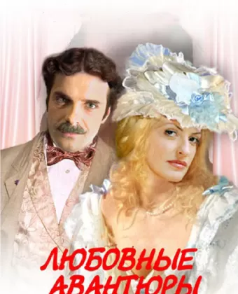 Любовные авантюры / Lubovnye avantury