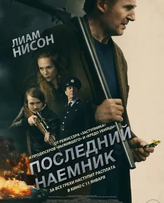 Последний наёмник / In the Land of Saints and Sinners