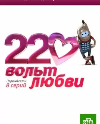 220 вольт любви