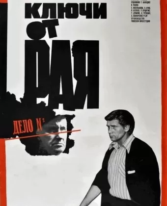 Ключи от рая