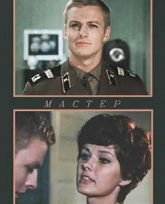 Мастер