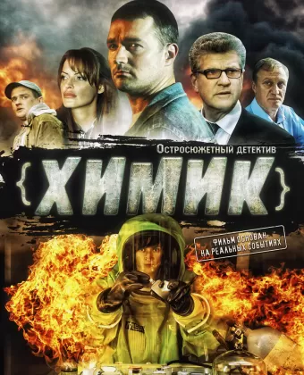 Химик