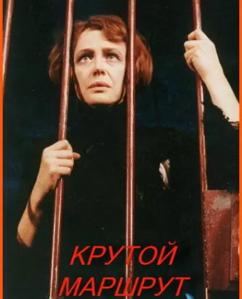 Крутой маршрут