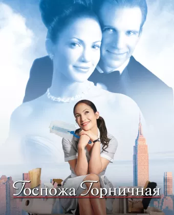 Госпожа горничная / Maid in Manhattan