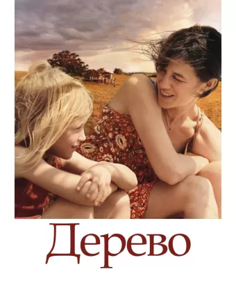 Дерево / The Tree