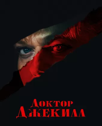 Доктор Джекилл / Doctor Jekyll