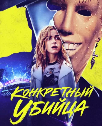 Конкретный убийца / Totally Killer