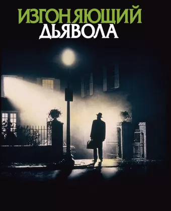 Изгоняющий дьявола / Exorcist