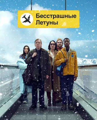 Бесстрашные летуны / Northern Comfort