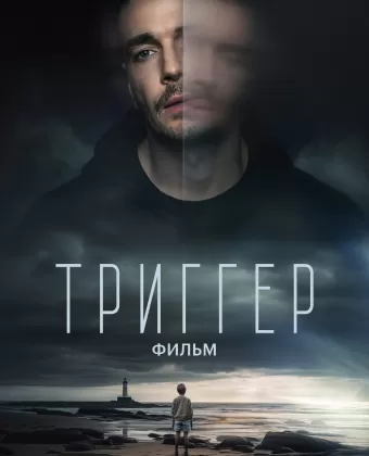 Триггер. Фильм