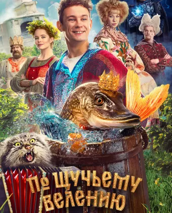 По щучьему велению