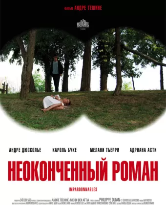 Неоконченный роман / Impardonnables