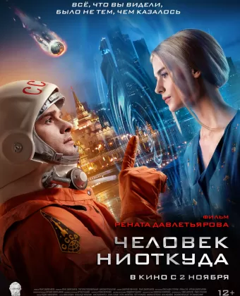 Человек ниоткуда