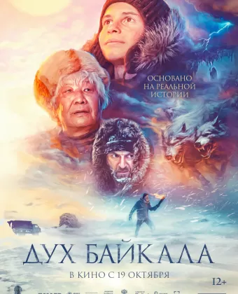 Дух Байкала