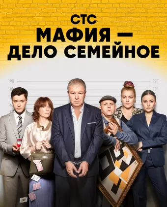 Мафия — дело семейное
