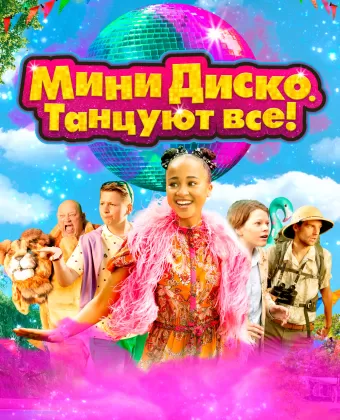 Мини-диско. Танцуют все! / Het Feest van Tante Rita