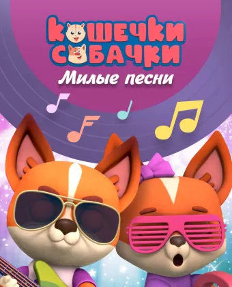 Кошечки-Собачки. Милые песни