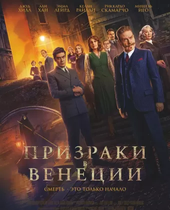 Призраки в Венеции / A Haunting in Venice